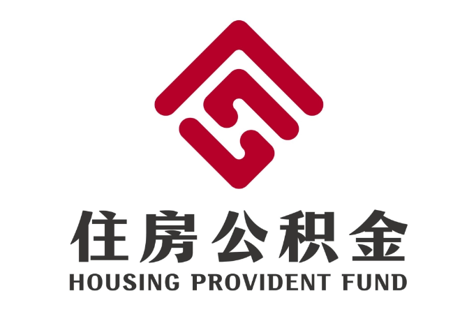 乌达住房公积金代提