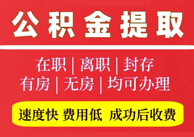 乌达国管公积金代提